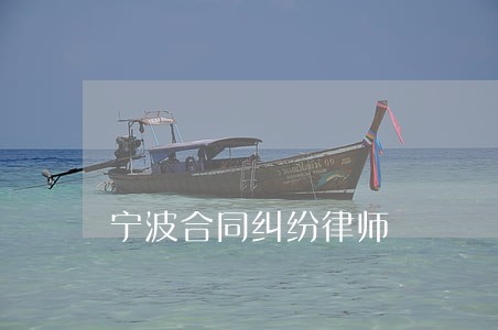 宁波合同纠纷律师 宁波合同纠纷律师