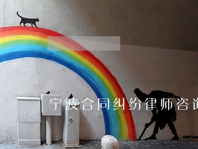 宁波合同纠纷律师咨询列表 宁波合同纠纷律师咨询列表