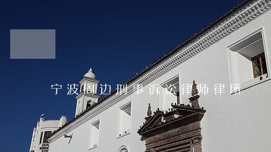 宁波周边刑事诉讼律师律所 宁波周边刑事诉讼律师律所