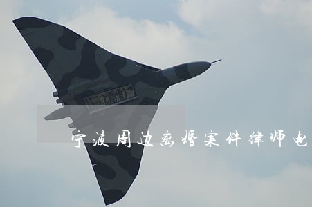 宁波周边离婚案件律师电话咨询
