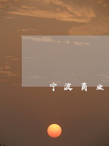 宁波商业银行信用卡逾期保持多久 宁波商业银行信用卡逾期保持多久