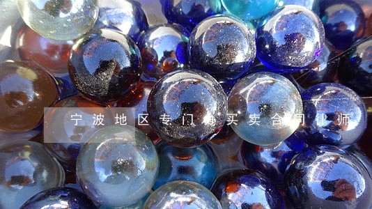 宁波地区专门办买卖合同律师 宁波地区专门办买卖合同律师