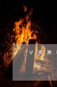 宁波地区债务合同律师哪个好 宁波地区债务合同律师哪个好