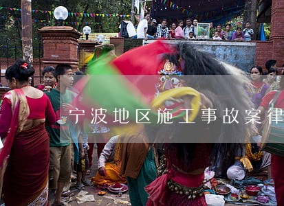 宁波地区施工事故案律师委托哪个