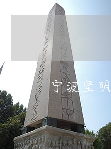 宁波坚明网络违法 宁波坚明网络违法