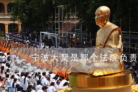 宁波大契是那个法院负责