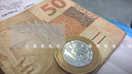 宁波奉化区信用卡逾期联系方式 宁波奉化区信用卡逾期联系方式