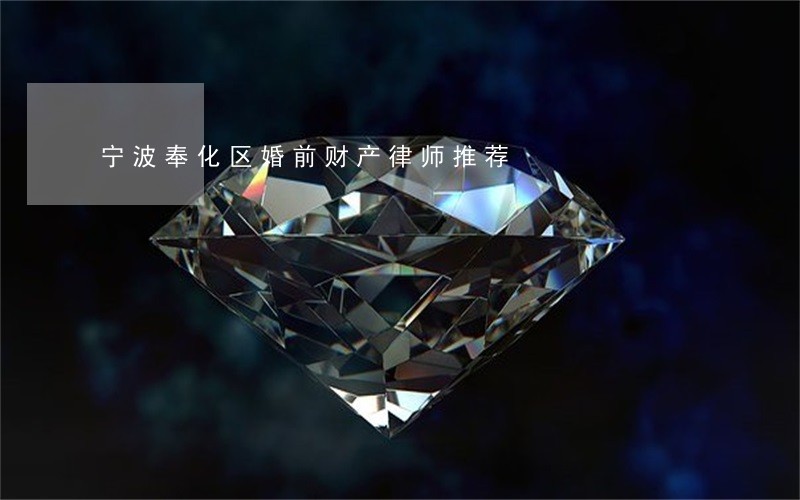宁波奉化区婚前财产律师推荐 宁波奉化区婚前财产律师推荐