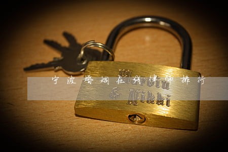宁波婚姻在线律师排行 宁波婚姻在线律师排行