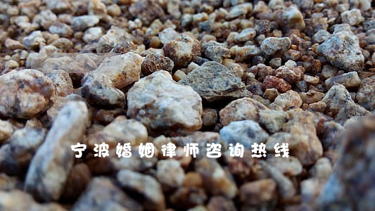 宁波婚姻律师咨询热线 宁波婚姻律师咨询热线