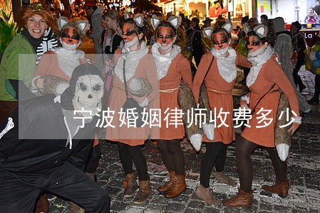 宁波婚姻律师收费多少 宁波婚姻律师收费多少