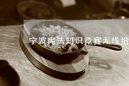 宁波宪法知识竞赛无线抢答器出租 宁波宪法知识竞赛无线抢答器出租