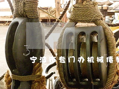 宁波市专门办机械债务合同律师