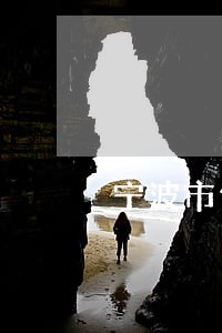 宁波市债务律师费用咨询 宁波市债务律师费用咨询