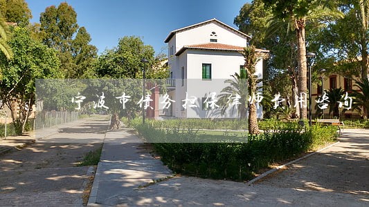 宁波市债务担保律师费用咨询 宁波市债务担保律师费用咨询