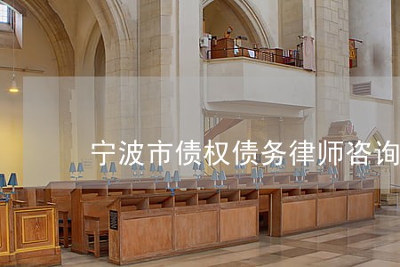 宁波市债权债务律师咨询电话 宁波市债权债务律师咨询电话