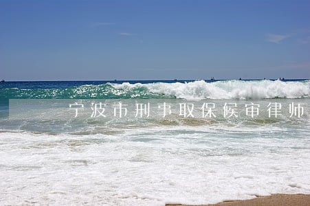 宁波市刑事取保候审律师价格