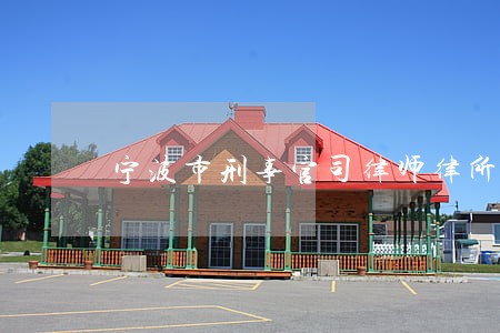 宁波市刑事官司律师律所