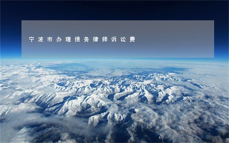 宁波市办理债务律师诉讼费 宁波市办理债务律师诉讼费