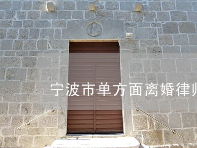 宁波市单方面离婚律师哪个好 宁波市单方面离婚律师哪个好