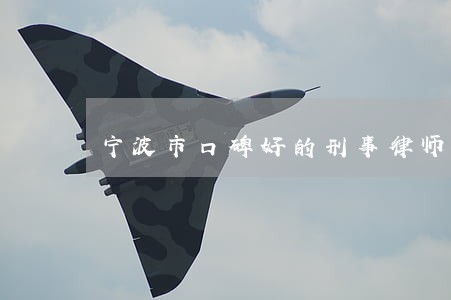 宁波市口碑好的刑事律师电话咨询