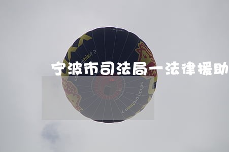 宁波市司法局一法律援助副局长