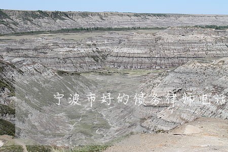 宁波市好的债务律师电话多少 宁波市好的债务律师电话多少