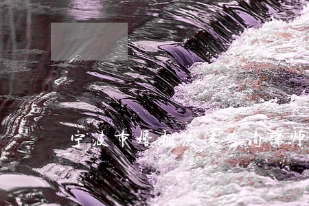 宁波市婚姻法律咨询律师 宁波市婚姻法律咨询律师