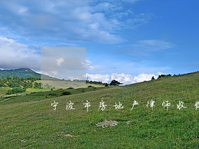 宁波市房地产律师收费 宁波市房地产律师收费