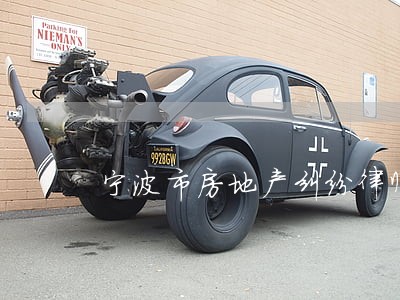 宁波市房地产纠纷律师 宁波市房地产纠纷律师