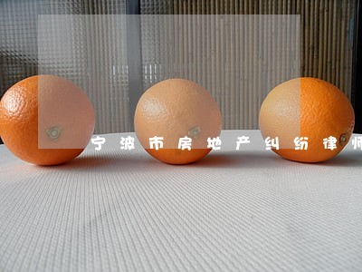 宁波市房地产纠纷律师推荐 宁波市房地产纠纷律师推荐