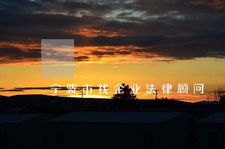 宁波市找企业法律顾问 宁波市找企业法律顾问