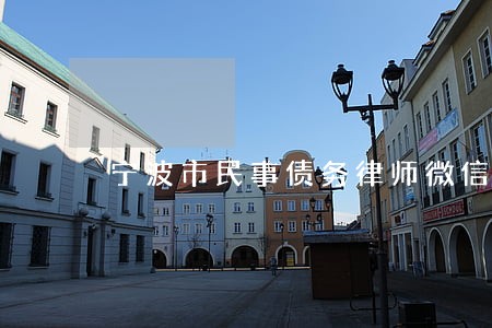 宁波市民事债务律师微信咨询 宁波市民事债务律师微信咨询