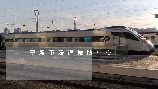 宁波市法律援助中心 宁波市法律援助中心