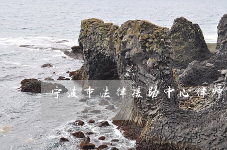 宁波市法律援助中心律师 宁波市法律援助中心律师
