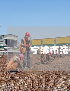 宁波市法律顾问咨询专线 宁波市法律顾问咨询专线