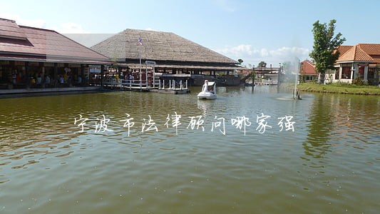 宁波市法律顾问哪家强 宁波市法律顾问哪家强
