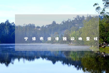 宁波市法律顾问哪里找 宁波市法律顾问哪里找