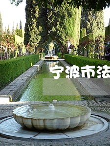宁波市法律顾问在哪里 宁波市法律顾问在哪里