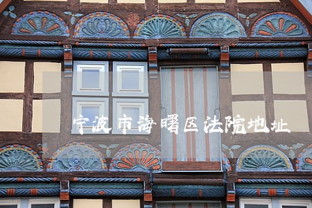宁波市海曙区法院地址 宁波市海曙区法院地址