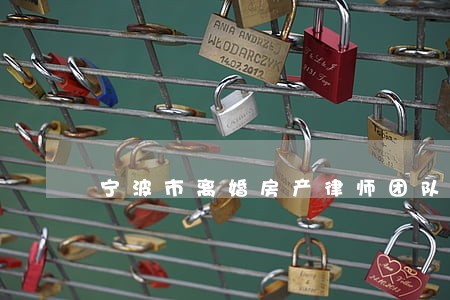 宁波市离婚房产律师团队
