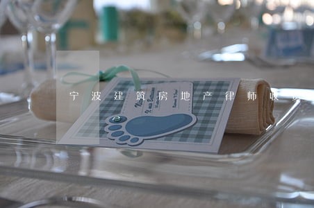 宁波建筑房地产律师收费 宁波建筑房地产律师收费