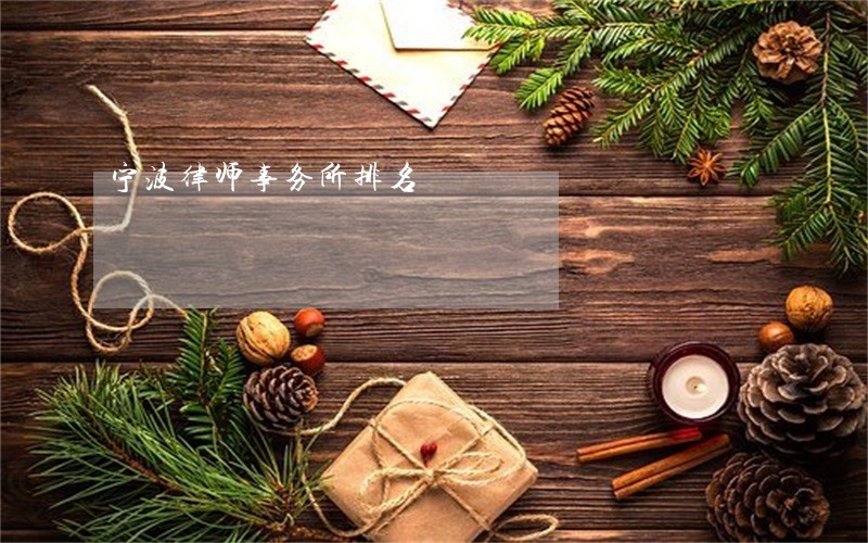 宁波律师事务所排名 宁波律师事务所排名