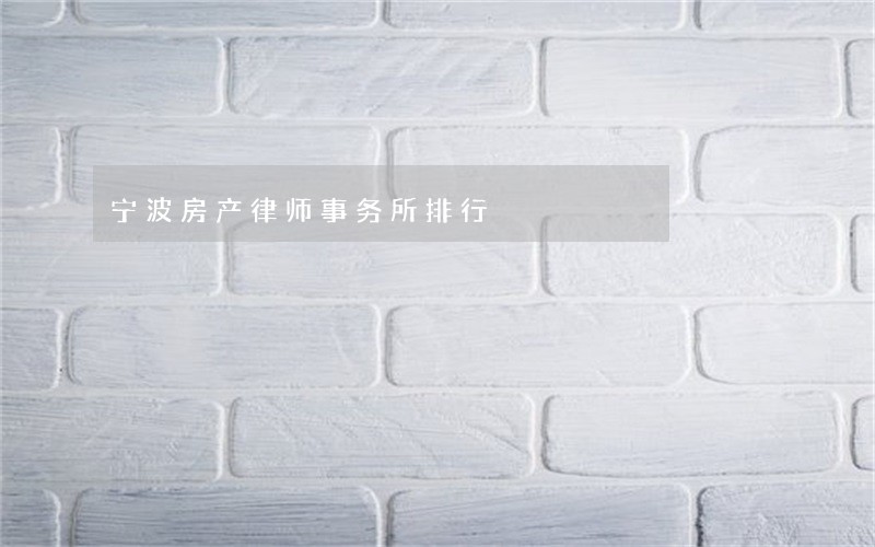 宁波房产律师事务所排行 宁波房产律师事务所排行