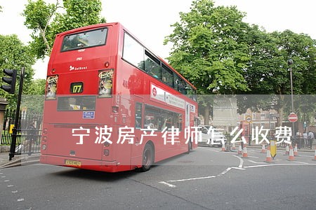宁波房产律师怎么收费 宁波房产律师怎么收费