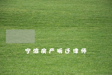 宁波房产拆迁律师 宁波房产拆迁律师