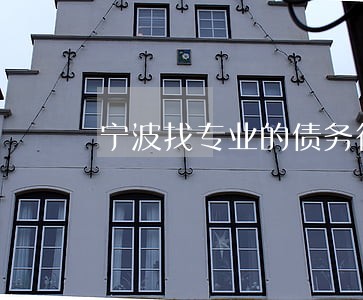 宁波找专业的债务律师起诉费用 宁波找专业的债务律师起诉费用