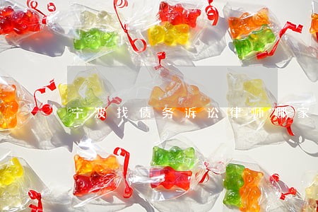 宁波找债务诉讼律师哪家强 宁波找债务诉讼律师哪家强