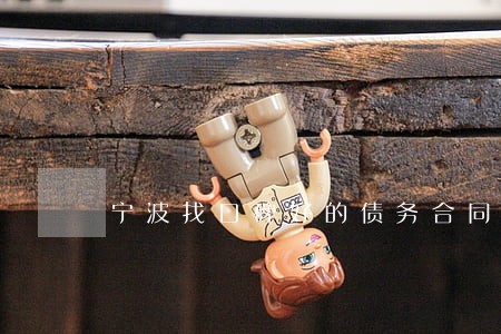 宁波找口碑好的债务合同律师 宁波找口碑好的债务合同律师