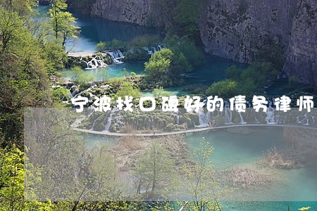 宁波找口碑好的债务律师代理费 宁波找口碑好的债务律师代理费